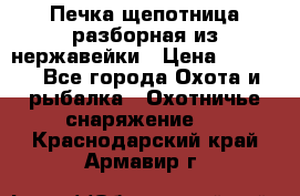 Печка щепотница разборная из нержавейки › Цена ­ 2 631 - Все города Охота и рыбалка » Охотничье снаряжение   . Краснодарский край,Армавир г.